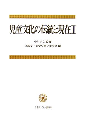 児童文化の伝統と現在(3)