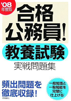 合格公務員！教養試験 実践問題集('08年度版)