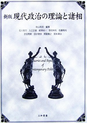 新版 現代政治の理論と諸相