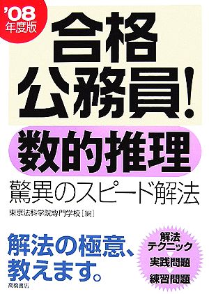 合格公務員！数的推理 驚異のスピード解法('08年度版)