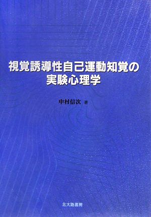 視覚誘導性自己運動知覚の実験心理学