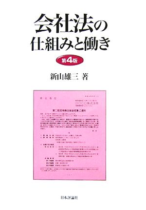 会社法の仕組みと働き