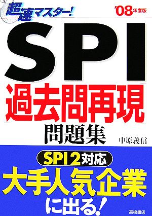 超速マスター！SPI過去問再現問題集('08年度版)