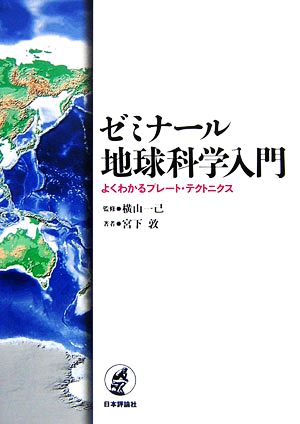 ゼミナール地球科学入門 よくわかるプレート・テクトニクス