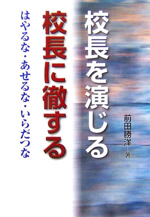 校長を演ずる 校長に徹する はやるな・あせるな・いらだつな