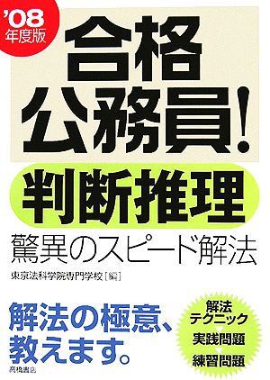 合格公務員！判断推理 驚異のスピード解法('08年度版)