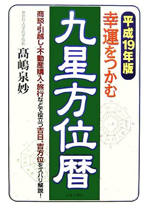 幸運をつかむ九星方位暦(平成19年版)