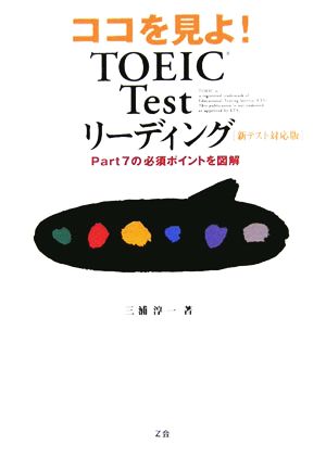 ココを見よ！TOEIC Testリーディング 新テスト対応版