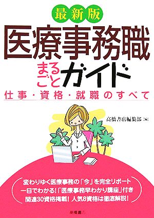 最新版 医療事務職まるごとガイド 仕事・資格・就職のすべて