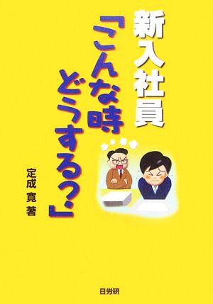 新入社員「こんな時どうする？」