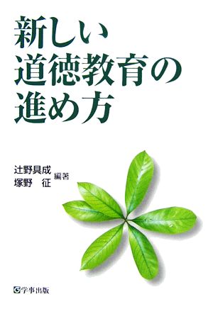 新しい道徳教育の進め方