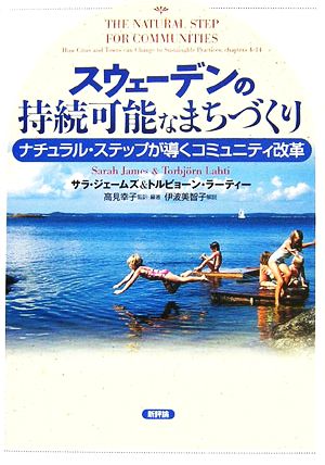 スウェーデンの持続可能なまちづくり ナチュラル・ステップが導くコミュニティ改革