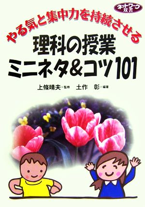 やる気と集中力を持続させる理科の授業ミニネタ&コツ101 ネットワーク双書