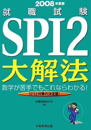 就職試験 SPI2大解法(2008年度版)