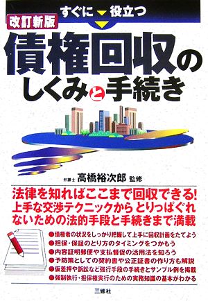 すぐに役立つ債権回収のしくみと手続き