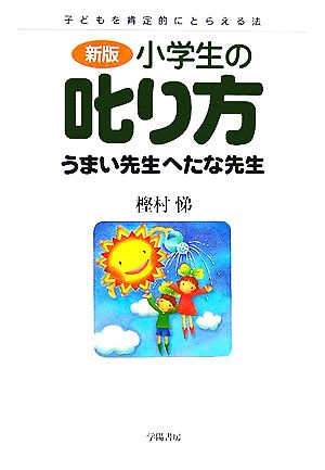 新版 小学生の叱り方 うまい先生へたな先生 子どもを肯定的にとらえる法