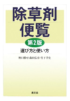 除草剤便覧 選び方と使い方