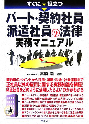 すぐに役立つパート・契約社員・派遣社員の法律実務マニュアル