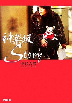 神楽坂Story