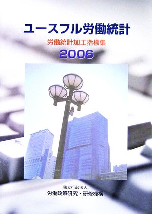 ユースフル労働統計(2006) 労働統計加工指標集