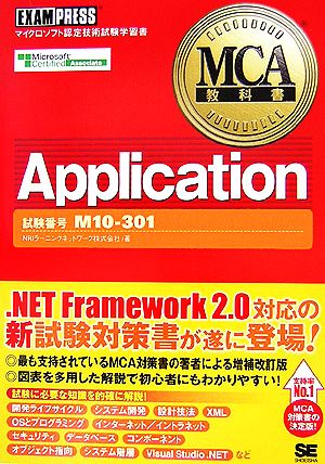 Application MCA教科書