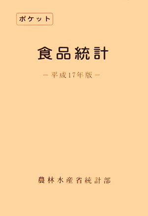 ポケット食品統計(平成17年版)