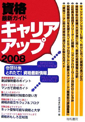 資格最新ガイド キャリアアップ(2008)