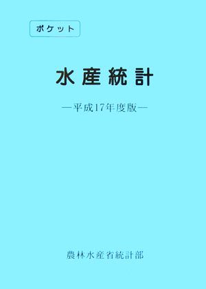 ポケット水産統計(平成17年度版)