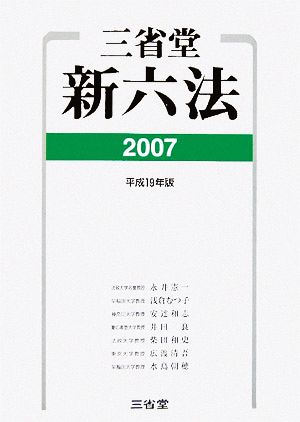 三省堂新六法(2007(平成19年版))