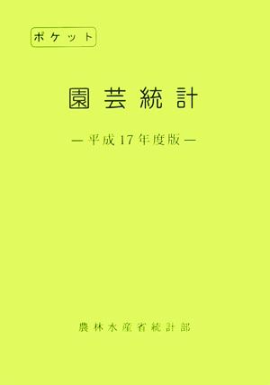 ポケット園芸統計(平成17年度版)