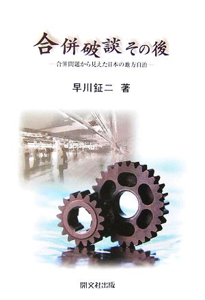 合併破談 その後 合併問題から見えた日本の地方自治