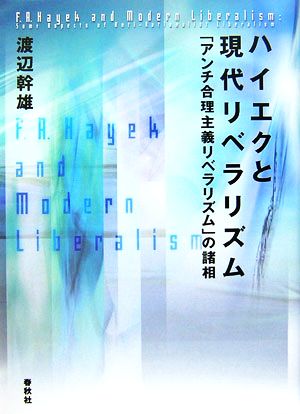 ハイエクと現代リベラリズム 「アンチ合理主義的リベラリズム」の諸相