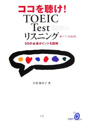 ココを聴け！TOEIC Testリスニング新テスト対応版