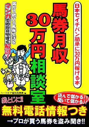 馬券月収30万円相談室