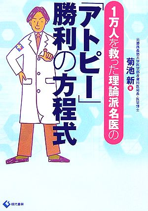 「アトピー」勝利の方程式 1万人を救った理論派名医の