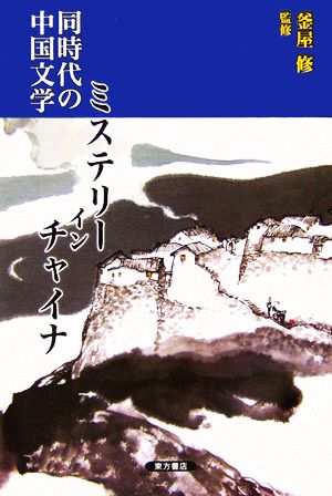 同時代の中国文学 ミステリー・イン・チャイナ