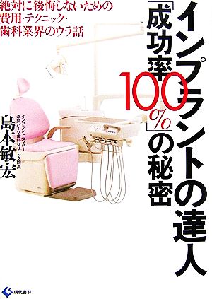 インプラントの達人「成功率100%」の秘密