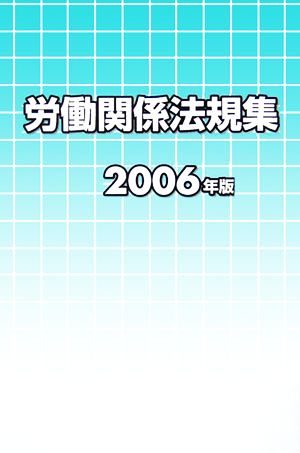 労働関係法規集(2006年版)