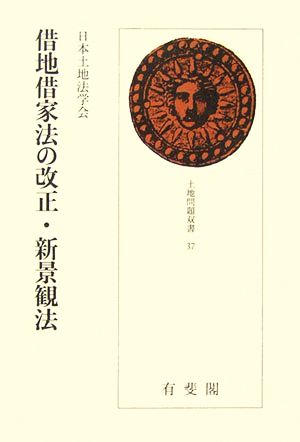 借地借家法の改正・新景観法 土地問題双書