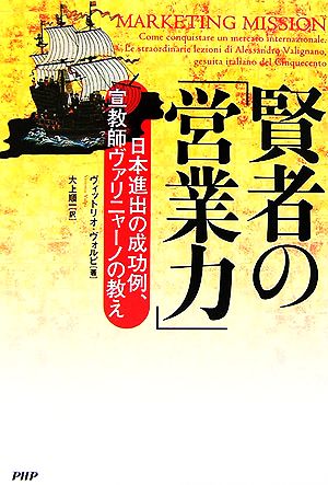 賢者の「営業力」 日本進出の成功例、宣教師ヴァリニャーノの教え