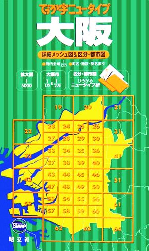 でっか字ニュータイプ 大阪 詳細メッシュ図&区分・都市図