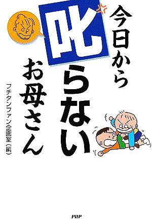 今日から叱らないお母さん