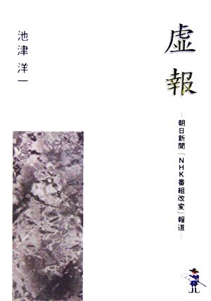 虚報 朝日新聞『NHK番組改変』報道 新風舎文庫