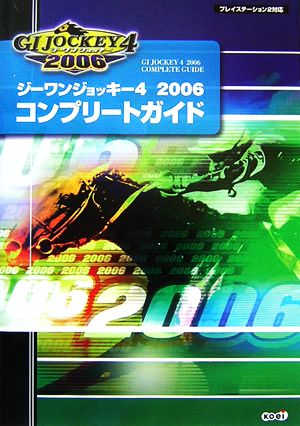 ジーワンジョッキー4 2006 コンプリートガイド