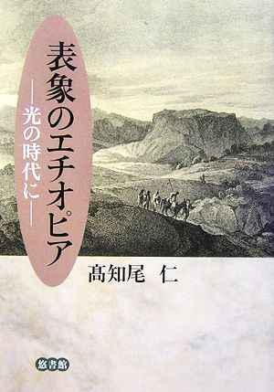 表象のエチオピア 光の時代に