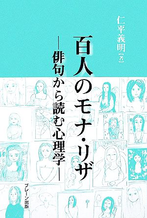 百人のモナ・リザ 俳句から読む心理学