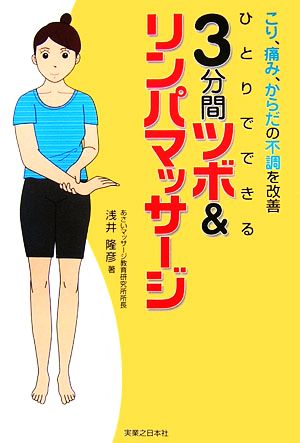 ひとりでできる3分間ツボ&リンパマッサージ こり、痛み、からだの不調を改善