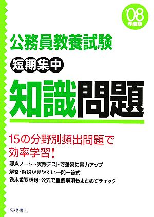 公務員教養試験 短期集中 知識問題('08年度版)