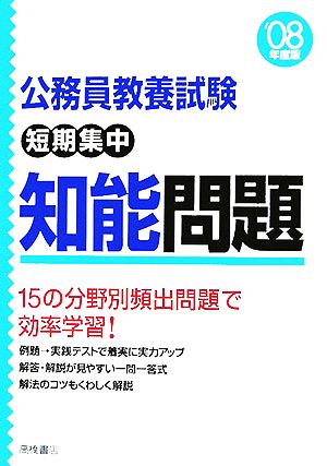 公務員教養試験 短期集中 知能問題('08年度版)