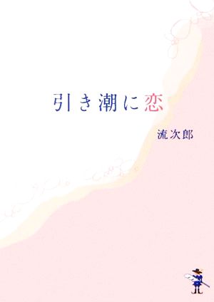 引き潮に恋 新風舎文庫